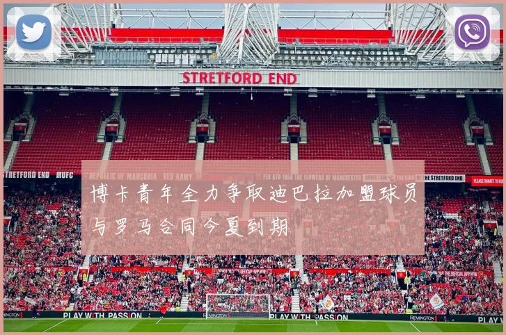 博卡青年全力争取迪巴拉加盟球员与罗马合同今夏到期