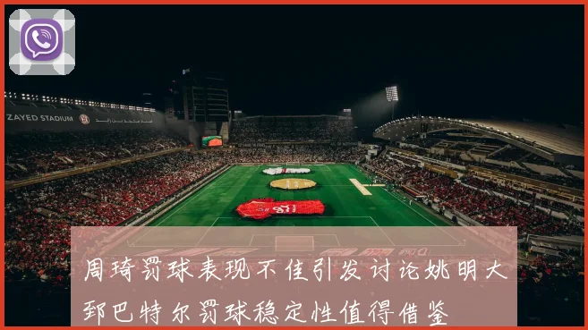周琦罚球表现不佳引发讨论姚明大郅巴特尔罚球稳定性值得借鉴