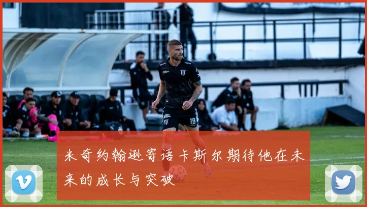 米奇约翰逊寄语卡斯尔期待他在未来的成长与突破
