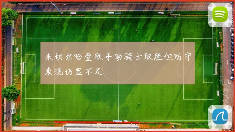 米切尔哈登联手助骑士取胜但防守表现仍显不足