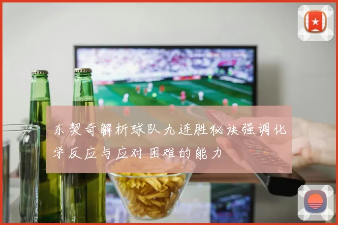 东契奇解析球队九连胜秘诀强调化学反应与应对困难的能力