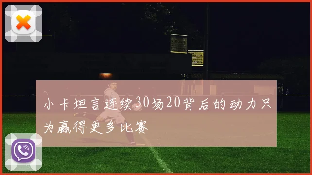 小卡坦言连续30场20背后的动力只为赢得更多比赛